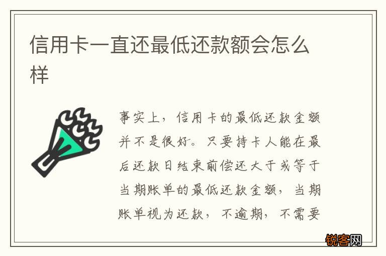 信用卡一直还最低还款额会怎么样