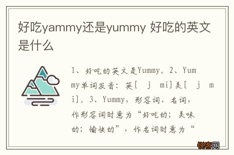 好吃yammy还是yummy 好吃的英文是什么