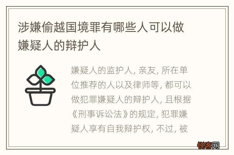 涉嫌偷越国境罪有哪些人可以做嫌疑人的辩护人
