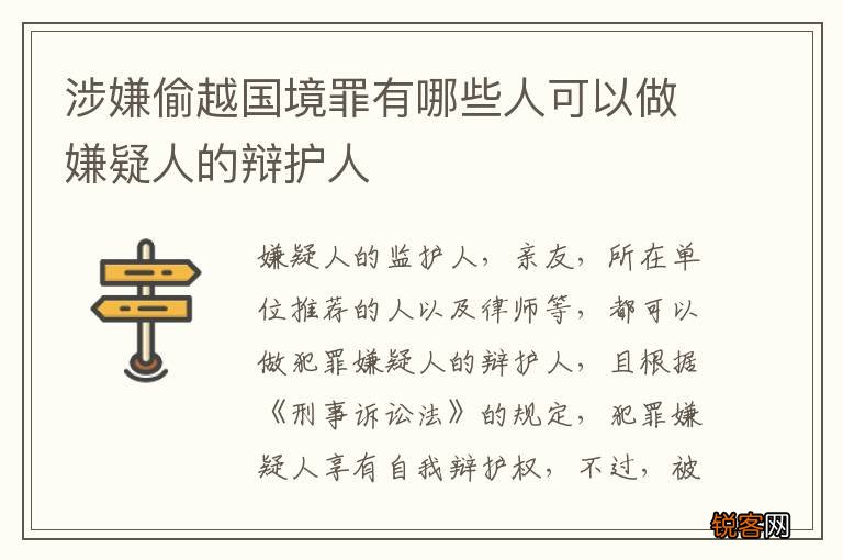 涉嫌偷越国境罪有哪些人可以做嫌疑人的辩护人