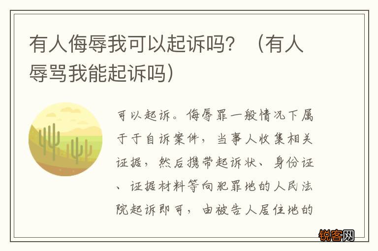 有人辱骂我能起诉吗 有人侮辱我可以起诉吗？