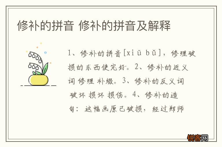 修补的拼音 修补的拼音及解释