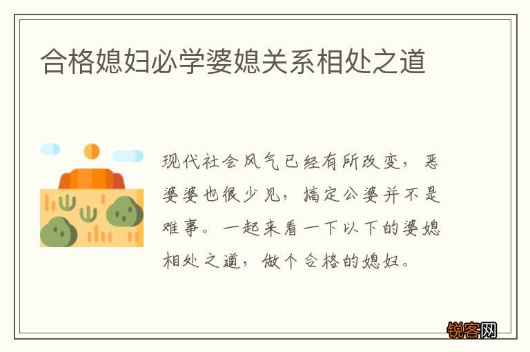 合格媳妇必学婆媳关系相处之道