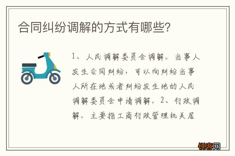 合同纠纷调解的方式有哪些？