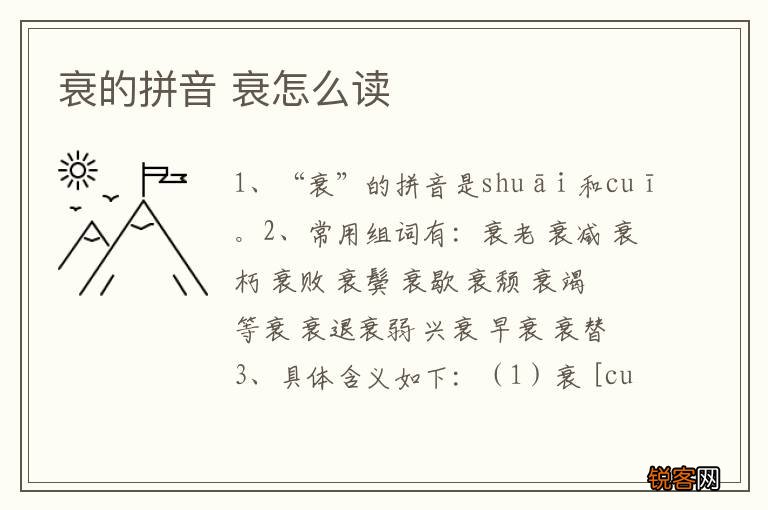 衰的拼音 衰怎么读