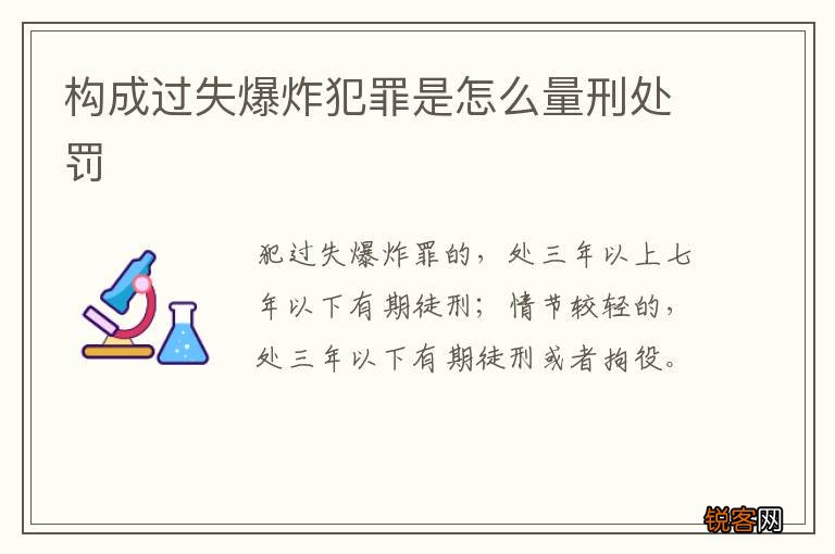 构成过失爆炸犯罪是怎么量刑处罚