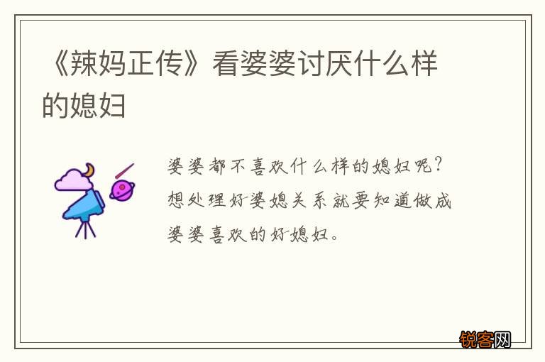 《辣妈正传》看婆婆讨厌什么样的媳妇