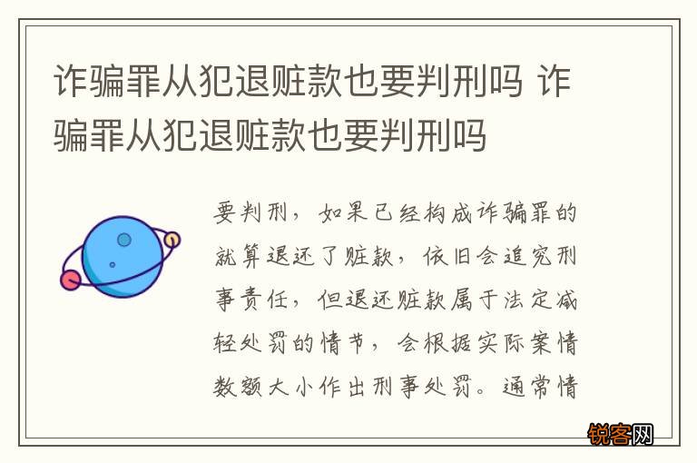 诈骗罪从犯退赃款也要判刑吗 诈骗罪从犯退赃款也要判刑吗
