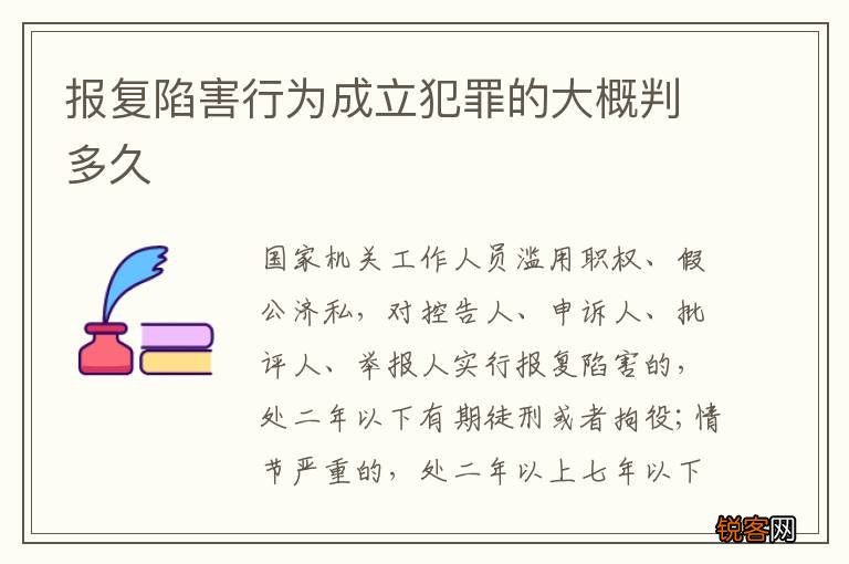报复陷害行为成立犯罪的大概判多久