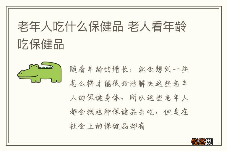 老年人吃什么保健品 老人看年龄吃保健品