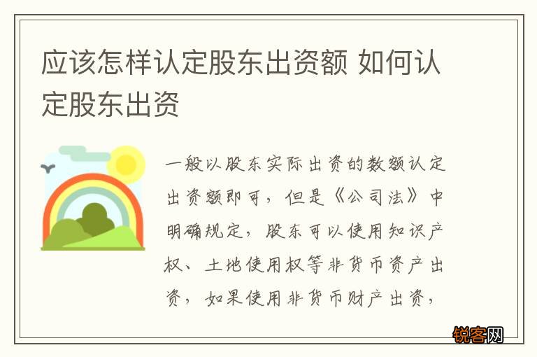 应该怎样认定股东出资额 如何认定股东出资