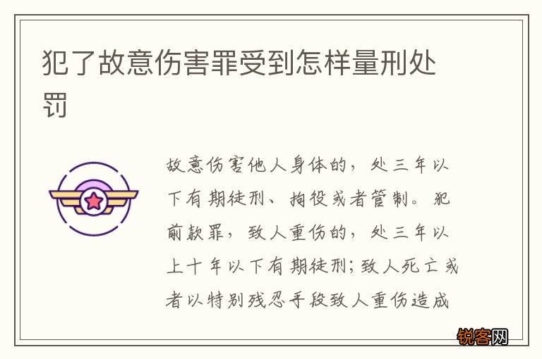 犯了故意伤害罪受到怎样量刑处罚