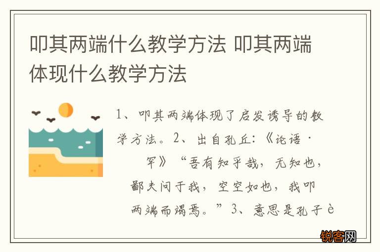 叩其两端什么教学方法 叩其两端体现什么教学方法