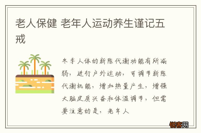 老人保健 老年人运动养生谨记五戒