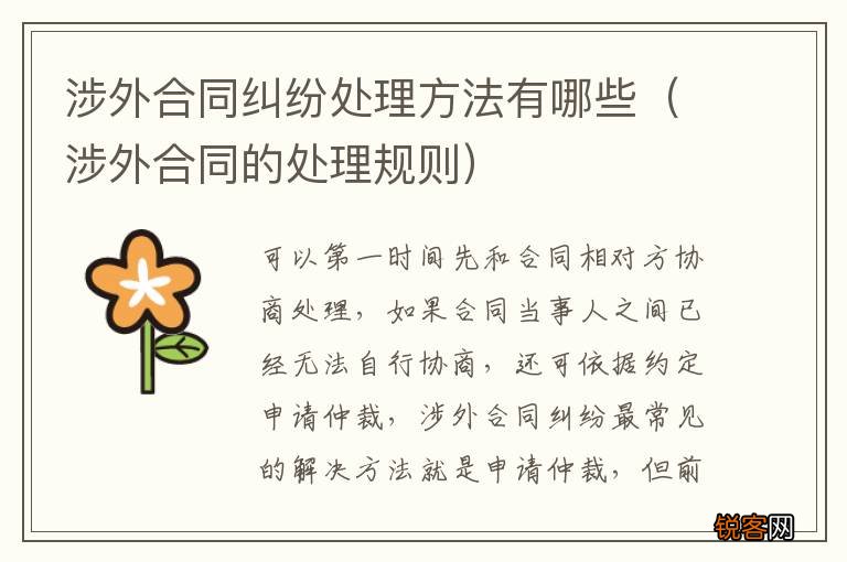 涉外合同的处理规则 涉外合同纠纷处理方法有哪些