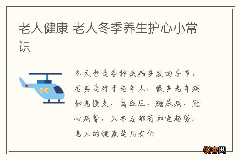 老人健康 老人冬季养生护心小常识