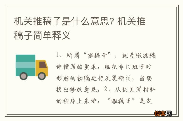机关推稿子是什么意思? 机关推稿子简单释义