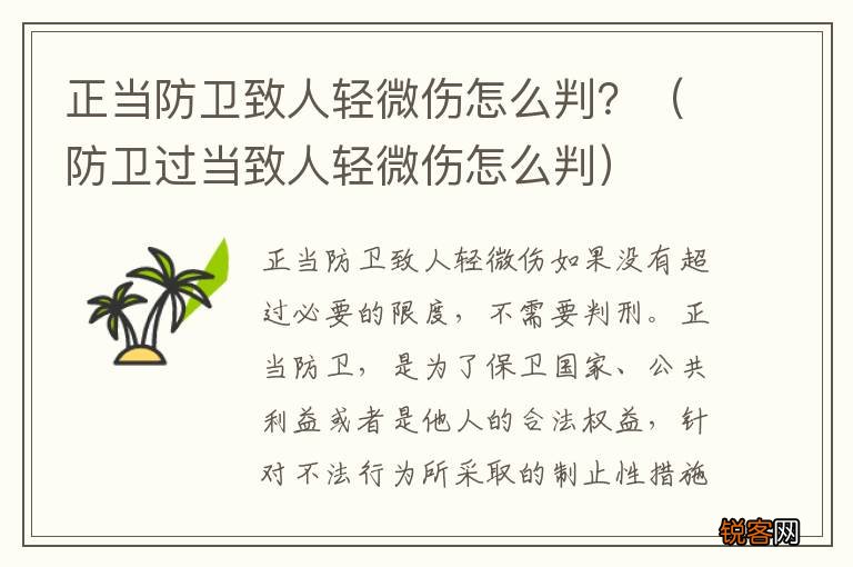 防卫过当致人轻微伤怎么判 正当防卫致人轻微伤怎么判？