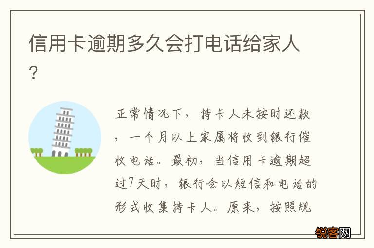 信用卡逾期多久会打电话给家人?