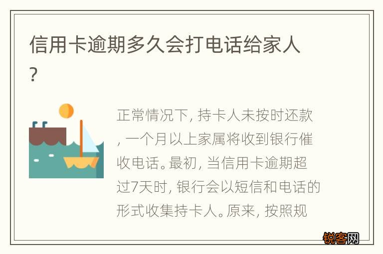 信用卡逾期多久会打电话给家人?