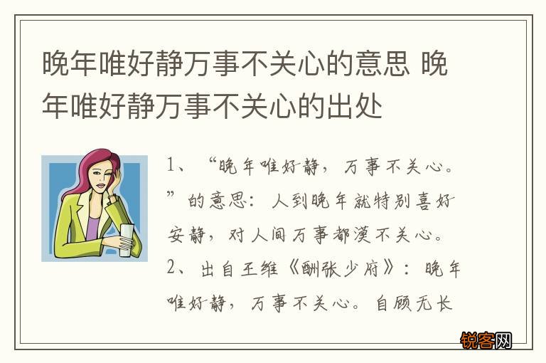 晚年唯好静万事不关心的意思 晚年唯好静万事不关心的出处