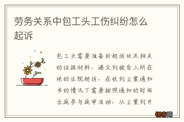 劳务关系中包工头工伤纠纷怎么起诉