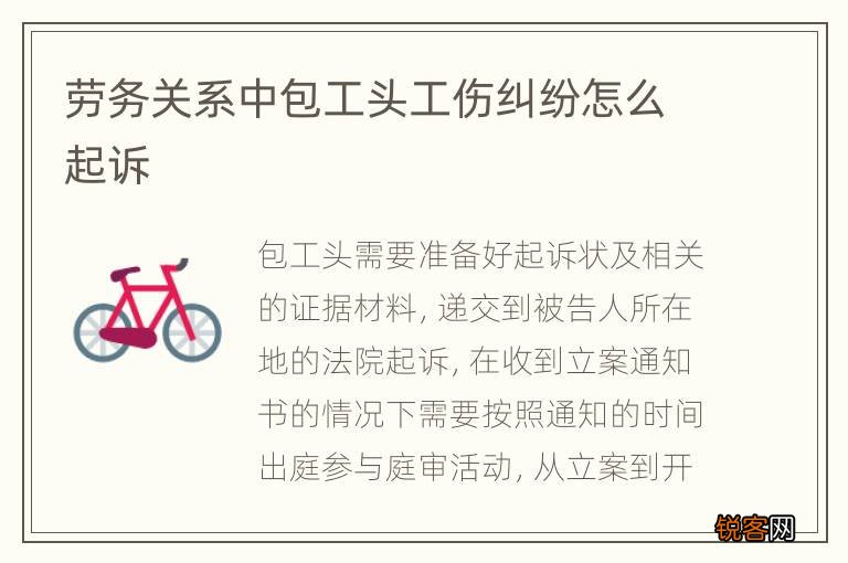 劳务关系中包工头工伤纠纷怎么起诉