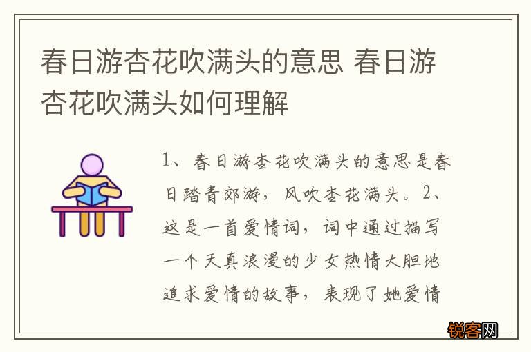 春日游杏花吹满头的意思 春日游杏花吹满头如何理解