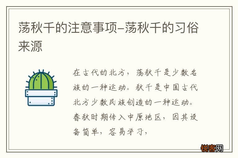 荡秋千的注意事项-荡秋千的习俗来源