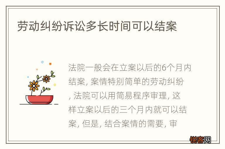 劳动纠纷诉讼多长时间可以结案