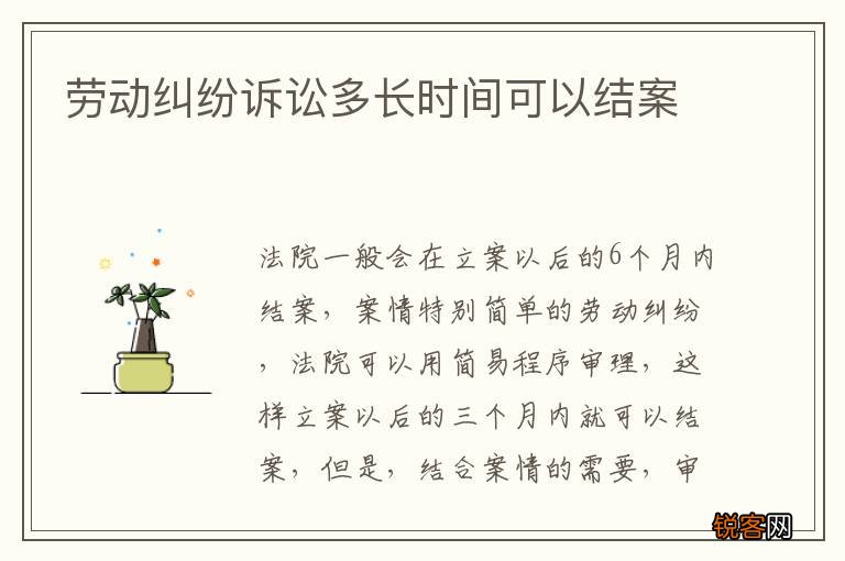 劳动纠纷诉讼多长时间可以结案