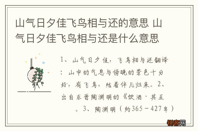 山气日夕佳飞鸟相与还的意思 山气日夕佳飞鸟相与还是什么意思
