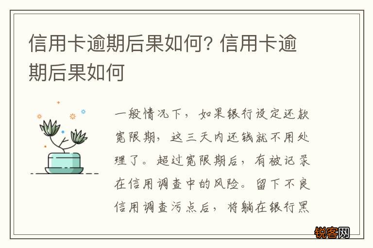 信用卡逾期后果如何? 信用卡逾期后果如何