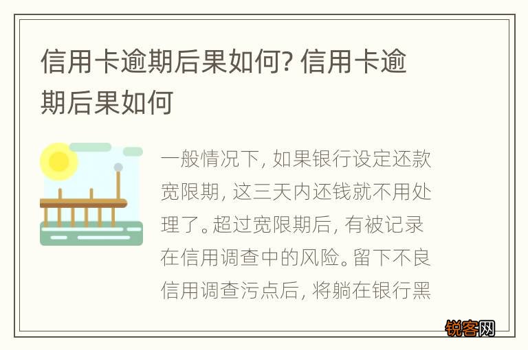 信用卡逾期后果如何? 信用卡逾期后果如何