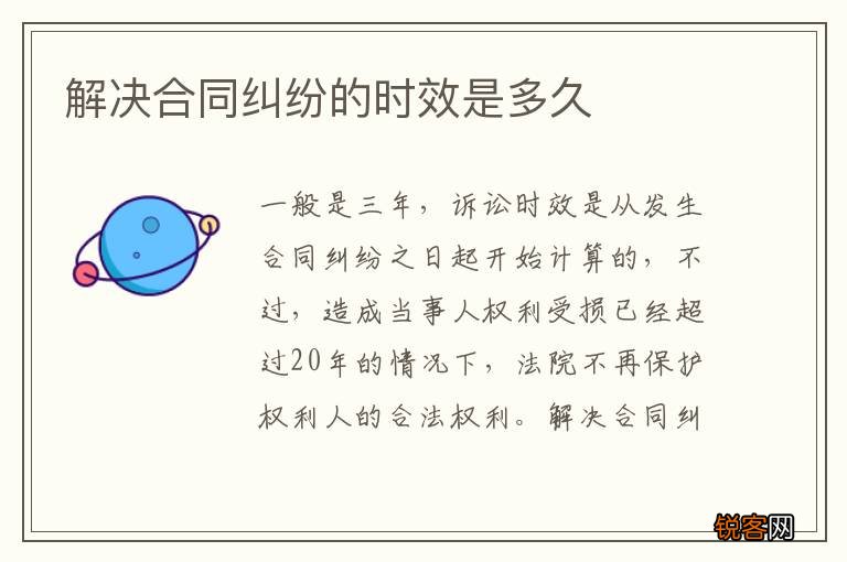 解决合同纠纷的时效是多久