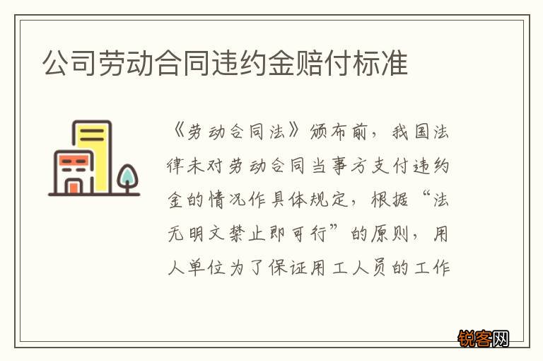 公司劳动合同违约金赔付标准
