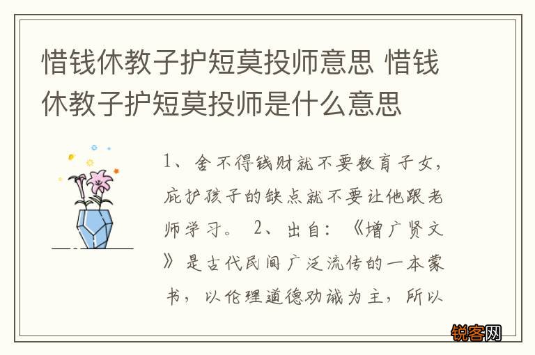 惜钱休教子护短莫投师意思 惜钱休教子护短莫投师是什么意思