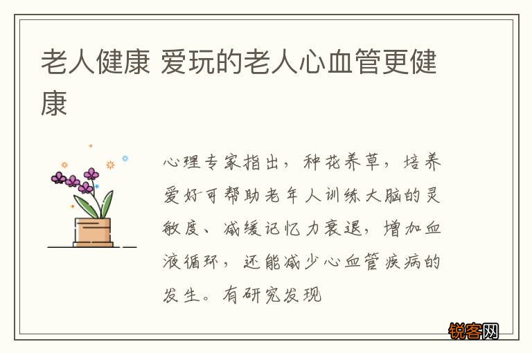 老人健康 爱玩的老人心血管更健康