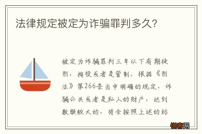 法律规定被定为诈骗罪判多久？