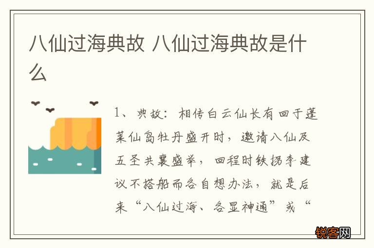 八仙过海典故 八仙过海典故是什么