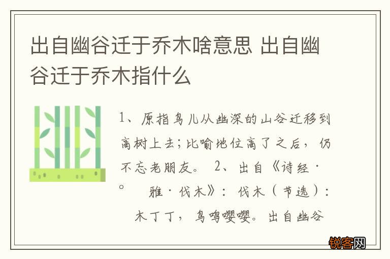 出自幽谷迁于乔木啥意思 出自幽谷迁于乔木指什么