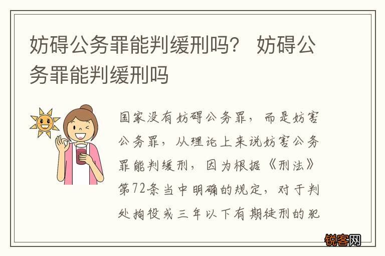 妨碍公务罪能判缓刑吗？ 妨碍公务罪能判缓刑吗
