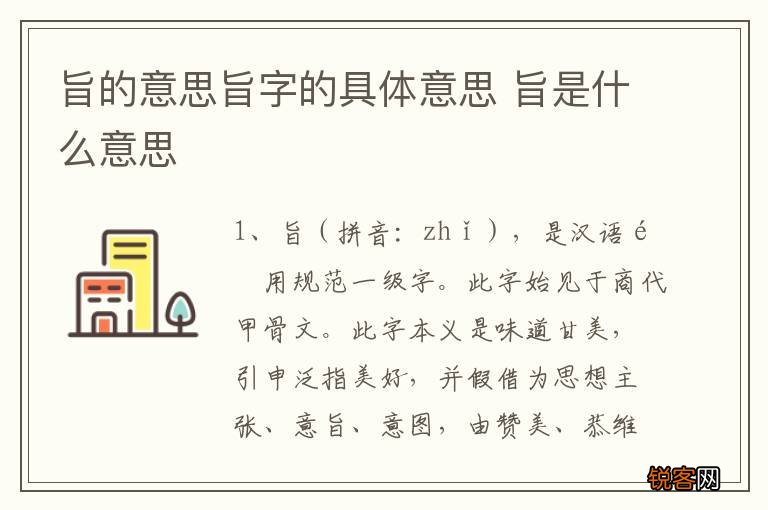旨的意思旨字的具体意思 旨是什么意思