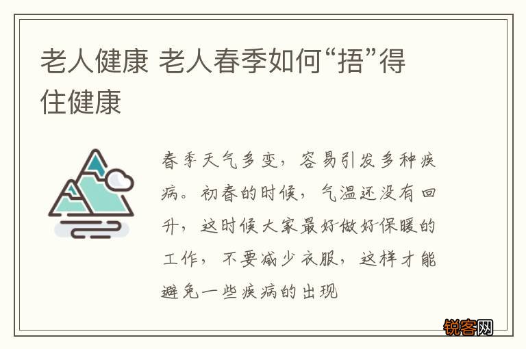 老人健康 老人春季如何“捂”得住健康