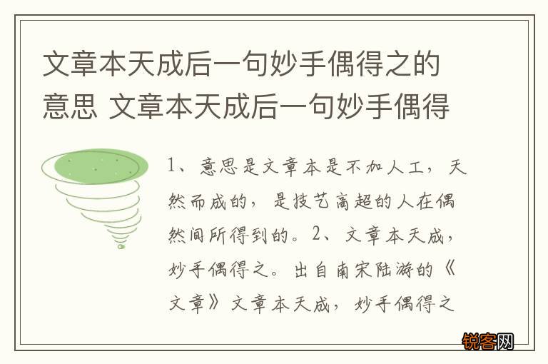 文章本天成后一句妙手偶得之的意思 文章本天成后一句妙手偶得之解释