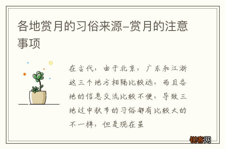 各地赏月的习俗来源-赏月的注意事项