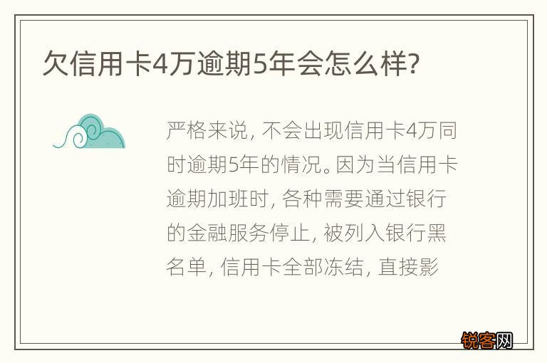 欠信用卡4万逾期5年会怎么样?