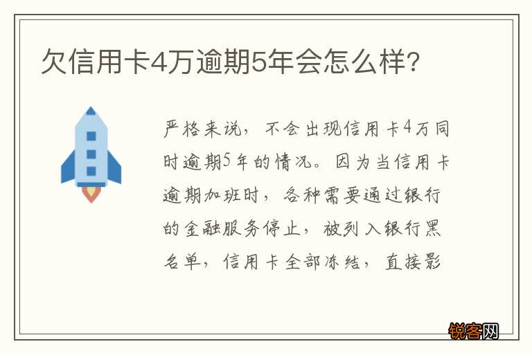 欠信用卡4万逾期5年会怎么样?