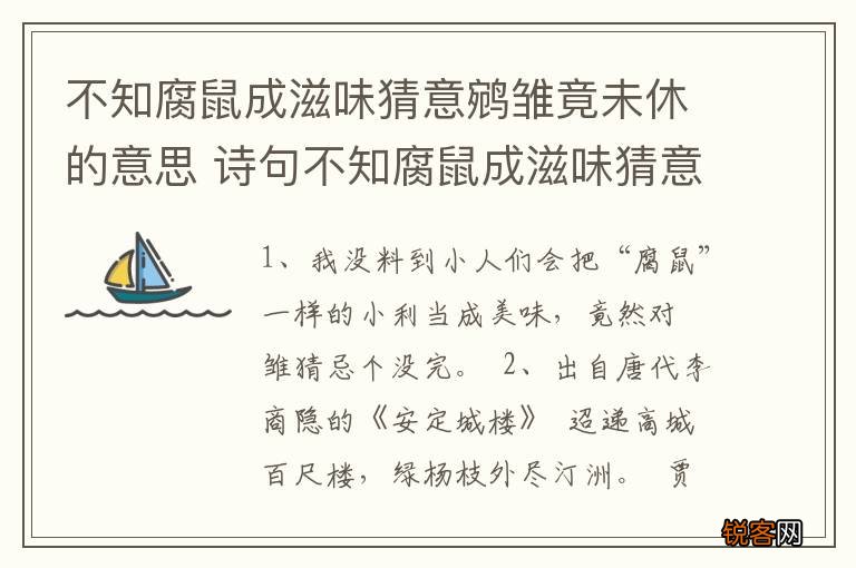 不知腐鼠成滋味猜意鹓雏竟未休的意思 诗句不知腐鼠成滋味猜意鹓雏竟未休的意思