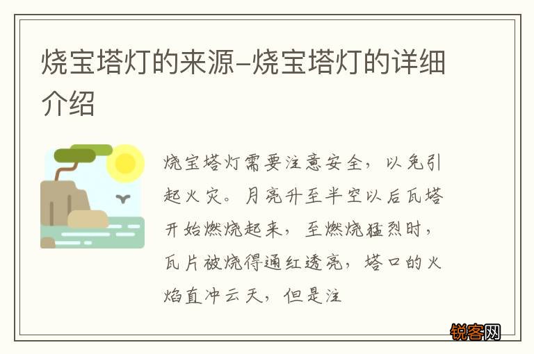 烧宝塔灯的来源-烧宝塔灯的详细介绍